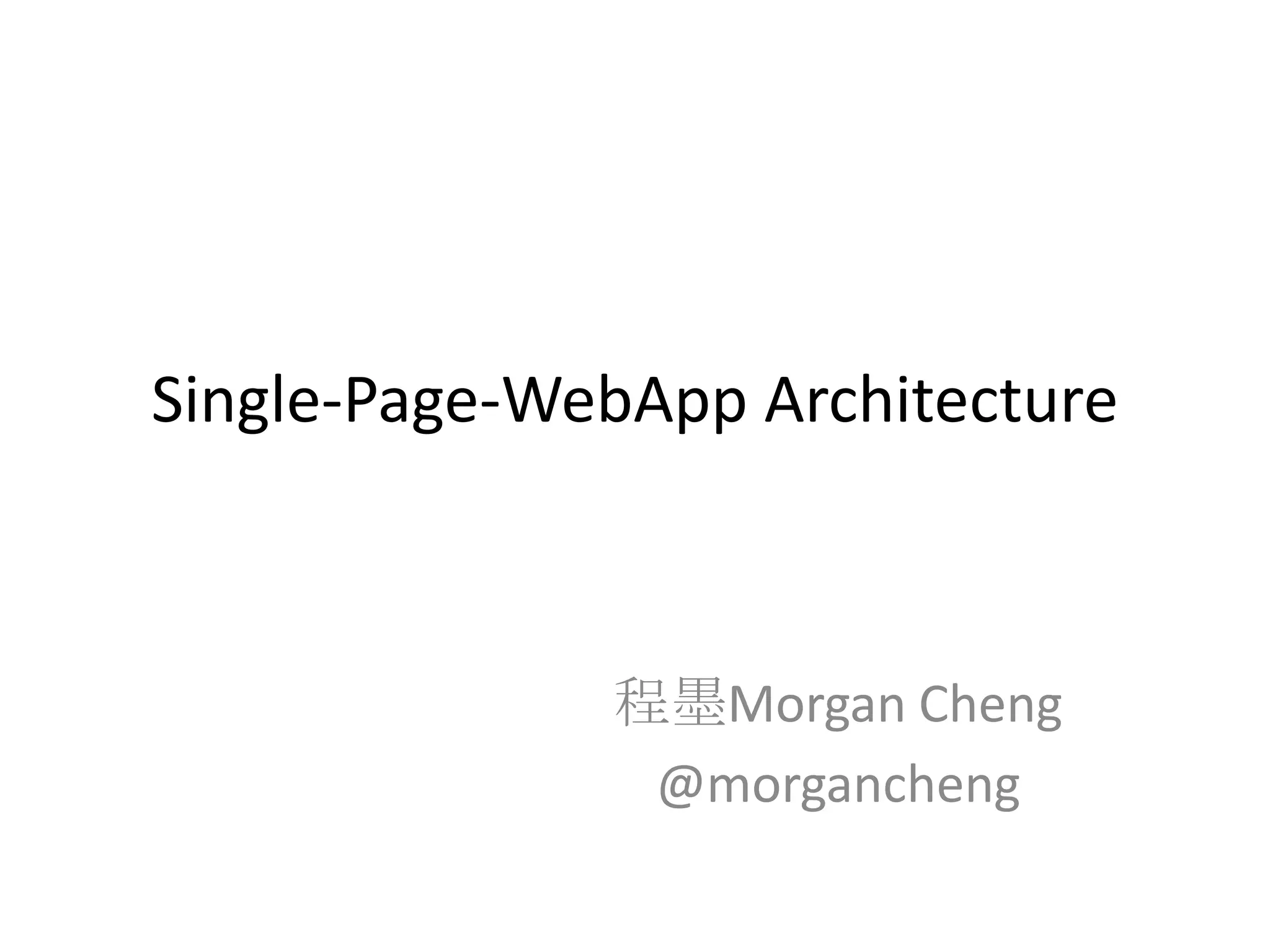 Single-Page-WebApp Architecture程墨Morgan Cheng@morgancheng
