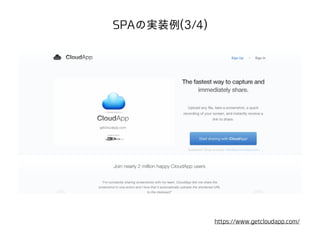 SPAの実装例(3/4) 
https://www.getcloudapp.com/ 
 