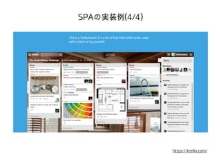 SPAの実装例(4/4) 
https://trello.com/ 
 