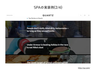 SPAの実装例(2/4) 
http://qz.com/ 
 