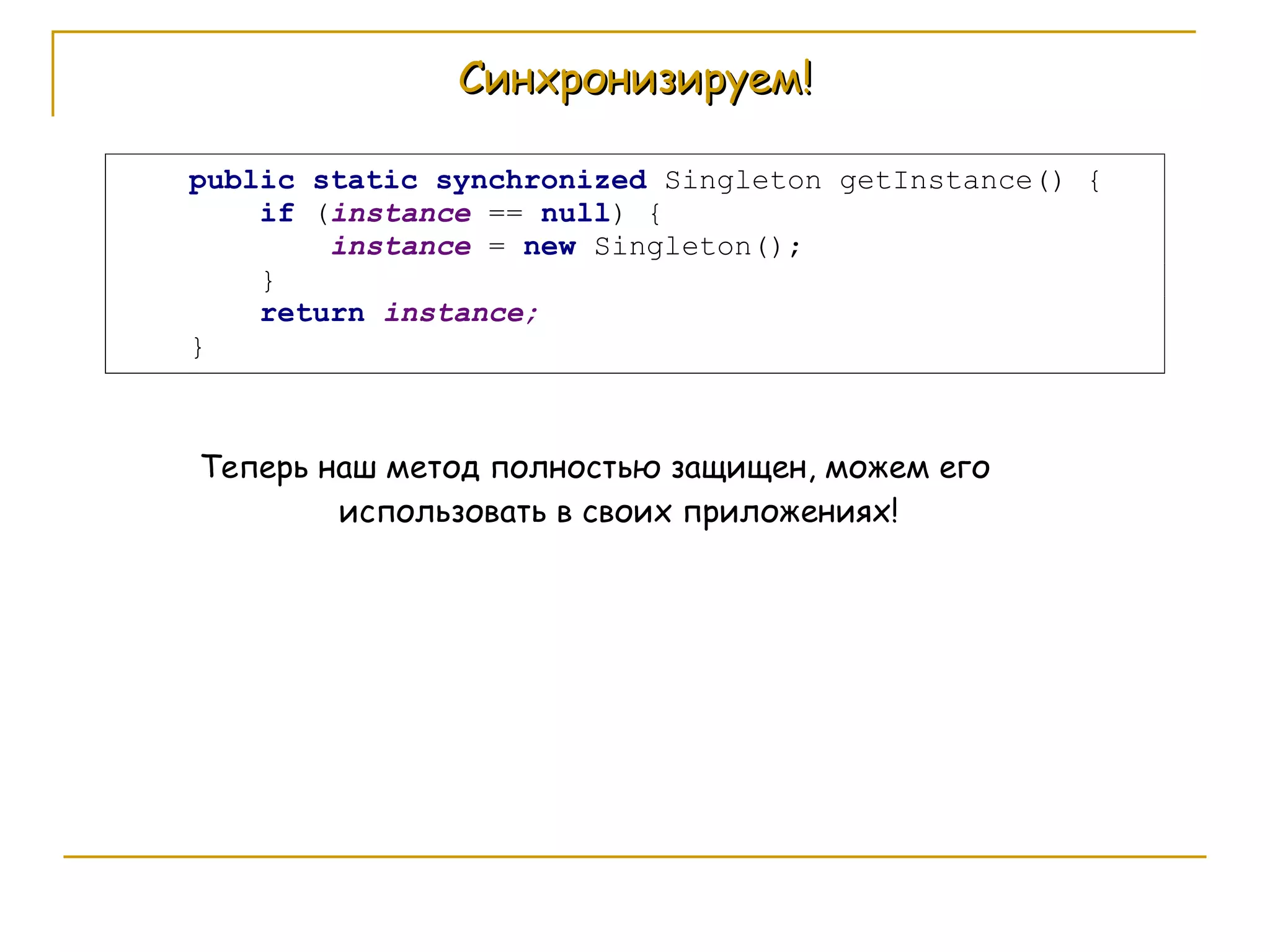 Синхронизируем! Теперь наш метод полностью защищен, можем его использовать в своих приложениях! 