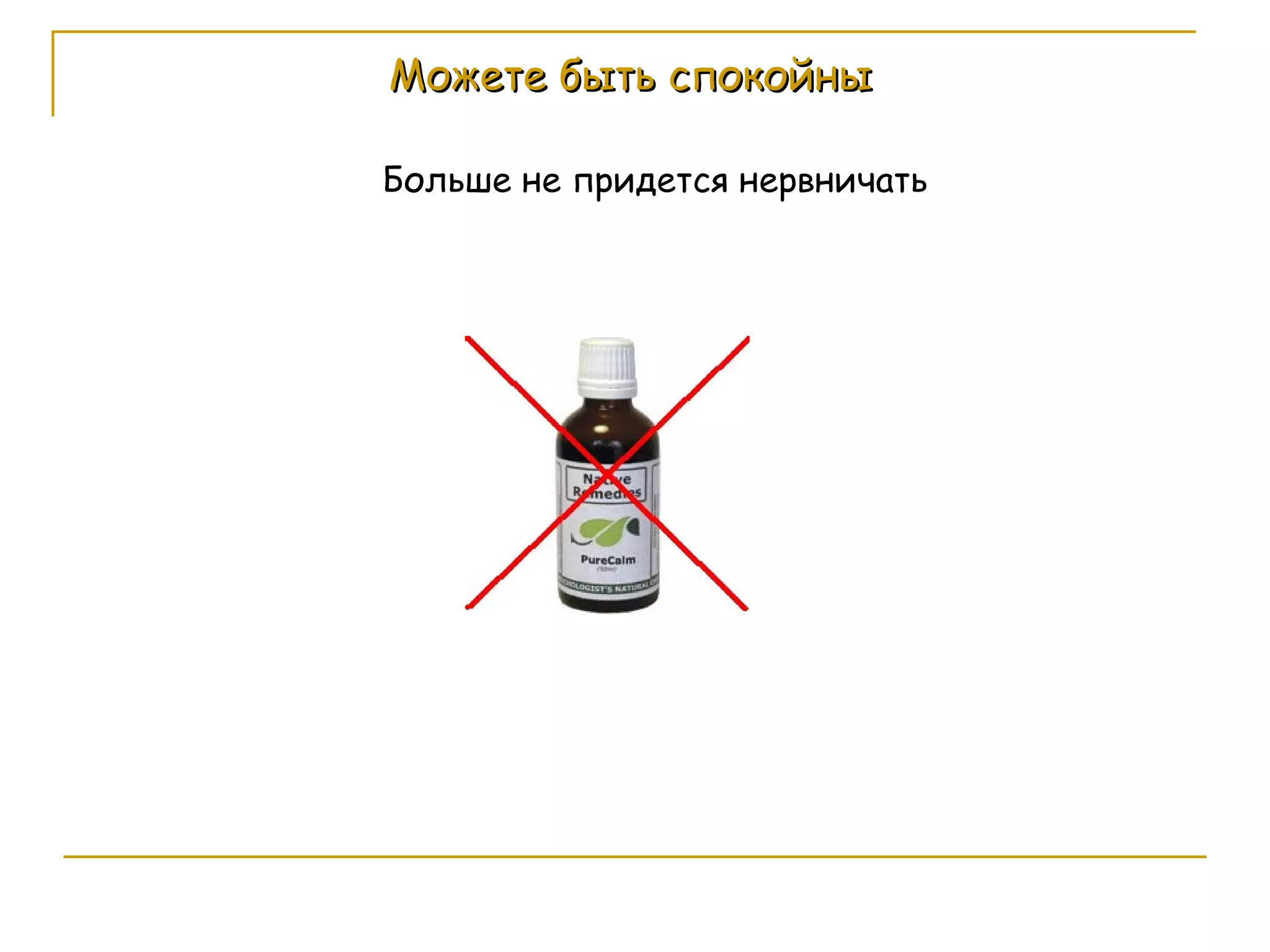 Можете быть спокойны Больше не придется нервничать 