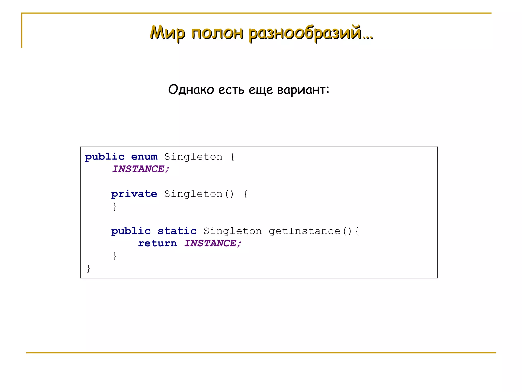 Мир полон разнообразий… Однако есть еще вариант: 