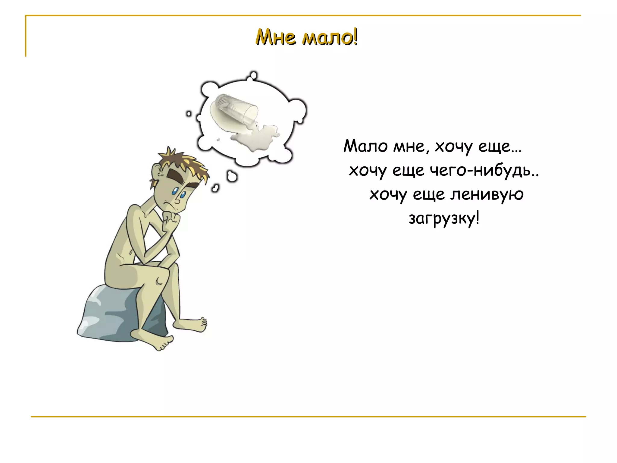 Мне мало! Мало мне, хочу еще… хочу еще чего-нибудь..  хочу еще ленивую загрузку! 