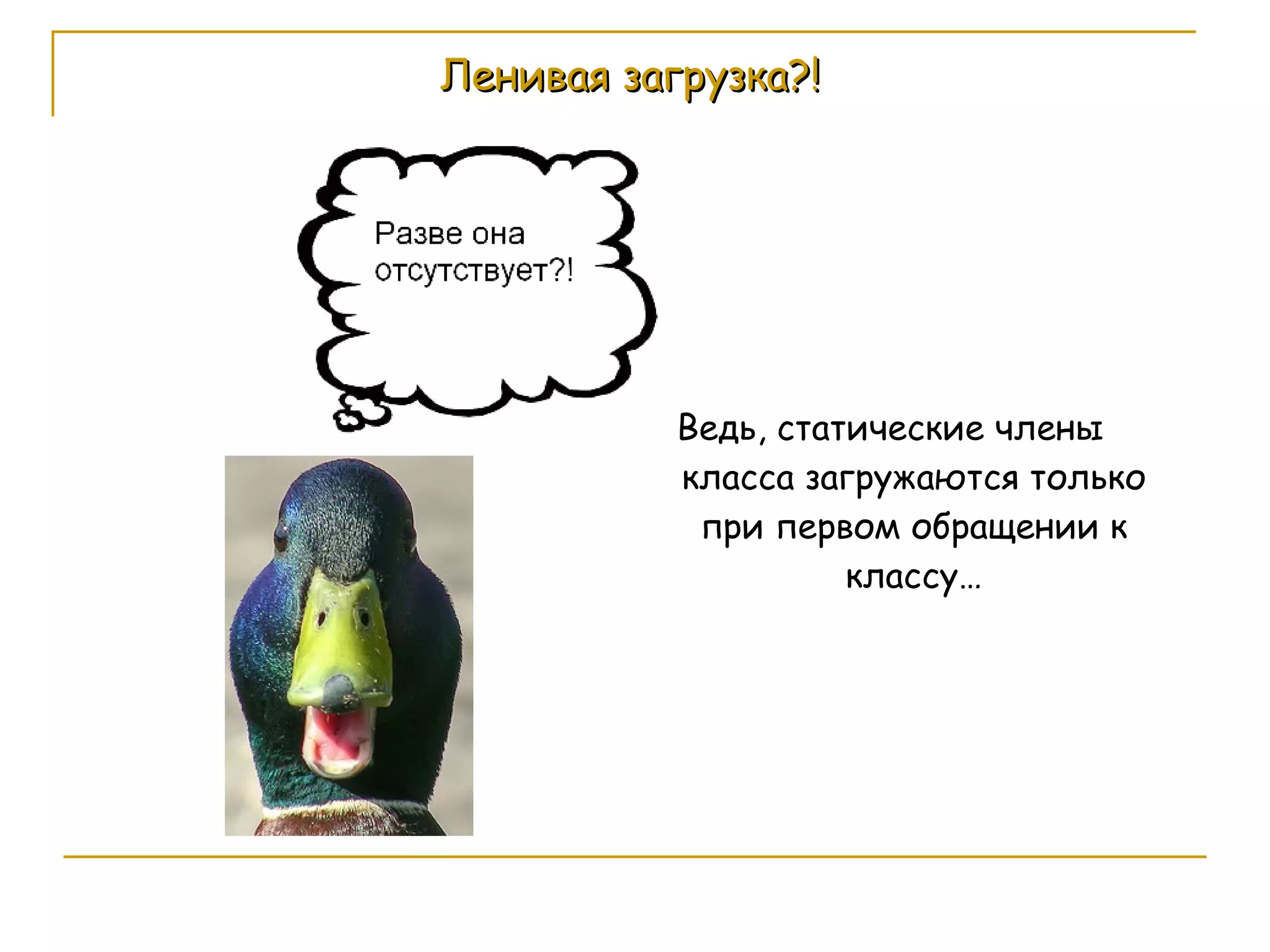 Ленивая загрузка?! Ведь, статические члены класса загружаются только при первом обращении к классу… 
