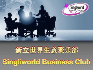 新立世界生意聚乐部
Singliworld Business Club
 