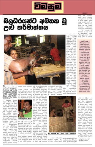 úuiqu                                                                                17.08.2011

                                                                                                                                            lf<a      ;u     wdh;kh




 n,Orhkag wu;l jQ
                                                                                                                                            i;=j f,dj kùk;u
                                                                                                                                            hkaf;%damlrK jk njhs'
                                                                                                                                            ta yryd Èklg fiú,s
                                                                                                                                            ;yvq fug%sla fgdka oi




 W`M l¾udka;h
                                                                                                                                            oyila       ksIamdolhkh
                                                                                                                                            lrk nj Tyq mjihs'
                                                                                                                                            ksIamdok       mßudKhu
                                                                                                                                            fj<`omf,a b,a¨u y`.jhs'
                                                                                                                                                   Bg wu;rj tys
                                                                                                                                            ksIamdok wxYfha muK-
                                                                                                                                            la fiajlhka 300lg
                                                                                                                  f u d a y k a o d i a , d wêl m%udKhla fiajh
                                                                                                                  oyÈh        j.=rjñka lrkq ,nhs' tu fiajl-
                                                                                                                  fmdrKqjg .sks
                                                                                                                  wjq,j;s' f,dju
                                                                                                                  hka;%dkqidrfhka                 fiú,s ;yvq
                                                                                                                  bÈßhg hoa§ fï                ksIamdok wdh;k
                                                                                                                  ñksiqka ;ju;a                 fuu fi!LHuh
                                                                                                                  merKs          hka;%          wjodkug fok
                                                                                                                  iu. hka;% fia                ms<s;=r jkafka ;u
                                                                                                                  jev lr;s' iuia:             wdh;kh ksIamdokh
                                                                                                                  ,xld ueá fiú,s                   lrk mrsir
                                                                                                                  WM        ysñhkaf.a            ys;ldñ isjs,sïs
                                                                                                                  i ï f ï , k h                  ;yvq fhdod.;
                                                                                                                  j.lsjhq;=                      yels njhs' ish
                                                                                                                  ks<Odßkzf.ka                 fiú,s ;yvQ ;=,ska
                                                                                                                  b,a,d isákafka              fi!LH .egM isÿùu
                                                                                                                  kj ;dCIKh ish                  iDcqju neyer
                                                                                                                  l¾udKa; Yd,d                fkdlrk Tjqyq ;u
                                                                                                                  fj; /f.k tAug                ksIamdokfha .egM
                                                                                                                  wjYH Kh wdOdr                  ksjerÈ fkdlr
                                                                                                                  ;ukz fj; ,nd                   .egMju uqo,a
                                                                                                                  fok f,ihs' tfia             bmhSfï ;j;a ud¾.
                                                                                                                  fkdjqkfyd;a ish             hla lr.ksñka wM;a
                                                                                                                  wNdjhg hk nj;a              ksIamdok ìyslr;s'
                                                                                                                  Tjqyq       mjihs'ta        n,orhska ks,orhska
                                                                                                                  WM       yd     ;r.               weia lka
                                                                                                                  je§ug wo úúO                    jid isákafka
                                                                                                                  j¾.fhka yevf-                 fujeks ;;ajhla
                                                                                                                  hka yd j¾Kfhka                   ;=<h' Tjqyq
                                                                                                                  fiú<s           ;yvq             iqj ys;ldñ
                                                                                                                  fj<om<g meñK                   WM ksIamdokh
                                                                                                                  we;s ksidfjks'              wffO¾hu;a lrñka
ishjia .Kkdjla mqrd
,dxlSlhkag iqj fijK-
                             we;af;a fujka woyils' hls' Tyq mjikafka fuu
                                                       /lshdfõ wúksIaÉ;nj yd
                                                                                     oy kjfjks Y; jraIf-
                                                                                     hka tyd fkd.sh njhs'    ;yvq
                                                                                                                   tu           fiú,s
                                                                                                                        ksIamdolhka
                                                                                                                                               fus ksIamdokj,g
                                                                                                                                              bv i,ikafka wehs@
la iokakg fijs,s WM          zzm%Odk jYfhka WM l¾udka;fha wia:djrnj                  rg wdishdfõ wdYap¾hh                                      ta tu iud.ï È.=
ksYamdokh l< foaYSh                                                                                          i;= ;dCIKh fnd-
lraudKa; Yd,d nyq;rhla       fuda,a jeiS hdug n, mE ksid ;j ÿrg;a /lshdfõ            lrd     hk     .ufka    fyda bÈßfhks' foaYShj            lrk jrodk ksido@
wo jeiS f.disks' ,xldfjs     fya;+ lsysmhla ;sfhkjd' /§ isáug ;ud wfmaC-             ÈYdk;sh wdmiq yrjkaf-
oifoi        ixjra O kfha                                                                                    fiú,s ksIamdokh lrk
wreKM jefgoao"S wM;ska       bka m<uqjekak fiajl- Id fkdlrk njhs' wi,                ka fujeks ldrKdh'
ksjia"f.dvke.s,s             hka imhd.; fkdyels l¾udKa; mqrjrh ;=,
;efkoaoS fijs,s WM ksY-
amdolhkag lK fldld           ùuhs' wo nyq;rhla ;/K fyda ráka wE; b;d,sfha                                                                hkag fm!oa.,sl wxY-
yevqfjs wehs@                                          fyda Tyq ish jD;a;suh                                                             fha fiajlfhl=g ,eìh
       ksIamdok jshoug                                 wkd.;h wfmaCId lrhs'                                                              hq;= ishM jrm%idohka
irs,k us,lg jsl=Kd                                            ;siay;a yeúßÈ fu-                                                          ,nd§ug tys ysñlrefj-
.; fkdyels jSu ksid                                    daykaodia ;sore msfhls' Tyq                                                       da lghq;= lrhs' tfy;a
wo WM ksIamdolfhda /                                   mq, mq,d mjikafka ish                                                             WM fudaaf,a fiajlhkag
ila jD;a;Sh wjodkulg                                   orejka fuu /lshdju                                                                ish ffoksl jegqmg tyd
uqyqK oS isgs;s' tfia fm-                              lrkjd olskakg ;uka                                                                .sh hula .ek is;Sugo
darKqj, fodr.=M jeiS                                   wlue;s njhs' wdorKSh                                                              wmyiqh' ;u jev ìfï
hoaoS Wmhd.;a fidp-                                    msfhl=f.a          wysxil                                                         wkd.;h iúu;a lr /
spuo     wysusj"    /lshd                              n,dfmdfrd;a;=jla .ek                                                              lshdj iqrCIs; lr fokak-
wysusjkakkaf.a      msrsig                             bka tyd wgqjd àld fk-                                                             ehs Tjqka n,Odßkaf.ka
tl;= jk lïlrehkaf.a                                    dfiúh hq;= jqjo Tyqf.a                                                            b,a,d isákafka tfyhsks'
m%udKho jsYd,h';ukaf.
                               nemaáia m%kdkaÿ uy;d fuu m%%ldYh meyeÈ,s                                                                  fiú,s ;yvq ksIamdolhka
au lshd ysig fijKlao                                   lrkafka B,. mrïmrdj                                                               fj<`o m%pdrKh yryd
fkdue;sj fijs,s WM           msßi we§ hkafka we.¨ï WM              l¾udKa;fhka                                                           fj<`o fmd<o Èkdf.k
;kkakg oyosh fy,k            l¾udka; Yd,d jeks / wE;a             jk        njhs'                                                        we;' fidapkSh lreK
fus         wysxilhkaf.a     lshd ia:dk lrd' Y%%uh fj-        iqñ;a       leMï,d                                                         jkafka rdcH wdh;k yd
fyg oji wjsksIaps;h'         fyijd lrk fï /lsh- fudaykaodiaf.a ÿjdorejka                                                                 rch u`.ska lrkq ,nk
rg mqrd ixj¾Okfha            djkag jvd iqj myiq §ukd mrïmrdfjka mrïmrd-                                                                  ksjdi ixjraOk jHdmD;s
msUqrem;a wefooa§ oyia       iys; tjeks /lshd j,g jg mej; wd yqremqreÿ /                                                                 i`oydo fhdod.kq ,nkaf-
.Kkska        f.dvke.s,s     fndfyda ;reK ;/Ksh- lshdfjka neyer jkafka                                                                   ka fiú,s ;yvqhs' tu.ska
;efkoa§ fufia WM fm-         ka we§hdu iajNdúlhs'˜ wehs@ tla fya;=jla /lsh-          wvq myiqlua ueo fiajh lrk lualrejka                 rdcH wxYh ksy`vju
darKq ksù hkakg fya;=                                  dfõ wúksYaps;nj fjoa§                                                             fiú,s ;yvq ksIamdokj,g
jQ ldrKd fudkjdo@ tA         uS.uqj jhslald,a rcl=ur ;j;A fya;=jla jkafka                                                                m%pdrhlaimhhs'
ms<sno iuia: ,xld ueá        WM lraudka; Yd,dfõ fia- ;dCIKfha È<sÿ njhs'                  tjka ;;ajhlau; {dk iuQyfha fiú,s wx-
fiú,s WM ysñhkaf.a           jfhys kshq;= iqñ;a leMï nemagsia uy;d mjikaf-           leMua,d ;ju;a ueá Yfha m¾fhaIK úYaf,aIl             ieliqu yd PdhdrEm
iïfï,kfha          iNdm;s    oy kj yeúßÈ ;/Kf- ka Tjqka i;= ;dCIKh                   j,g nei ueá moï lr;s' ta'tka' kqjka uy;d m%ldY      kqjka;d È,aydks
nemaáia m%kdkaÿ uy;dg
 