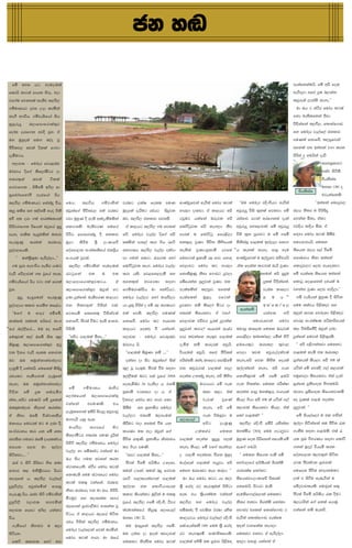 ck y`v

     fus       wyi hg" yeuodu;a                l;djl        fldgila         fkdjk          c,h uqyqog uqodyrs;s' ta i`oyd   ;sns,d keye' jdrlka ld,hg            Tyqf.a woyihs fus'                    me;af;kauhs' fus wvs fol
fldhs ldg;a mdhk ysre" tod                                                                                                                                                                             wejso,d wfma oql n,kak
jf.au fjkila ke;sj ;,js,                                                                                                                                                                               ljqre;a ,Eia;s keye'˜
.usudkhg oji Wod lruska                                                                                                                                                                                 ud Th g ia:sr fudah lgla
ke.S wddjsh' .usjeisfhda ish                                                                                                                                                                           fkd ue;slfuka mSvd
iq m q r eoq        n,dfmdfrd;a ; = j                                                                                                                                                                  js`oskafka ;,js," fldiaf.dv
foda; ordf.k wjos jQy' tA                                                                                                                                                                              iy fudaor je,af,a ck;dj
uy uqyqo;a iu`. noao jQ                                                                                                                                                                                muKla fkdfjs' l,mqfjka
cSjs;j, ;j;a oskla f.jd                                                                                                                                                                                wfkla mi biaika j.d lrk
oeuSugh'                                                                                                                                                                                               msrsia o fuhska oevs
     y,dj; - fudaor fjr<nv                                                                                                                                                                                              wmyiq;djg
udar.h osf.a lsf,dauSgr od                                                                                                                                                                                              m;aj isgs;s'
y;rl= ; a              ;j;a          gs l la                                                                                                                                                                            msh;siai
f.jdf.k " msusfus b.s, wd                                                                                                                                                                                               uy;d ^38& o
                                                                                                                                                                                                          msh;siai
iqfLdamfNda.S            mecfrda        rsh                                                                                                                                                                             tjekafkls'
;,js, .usudkhg fiakaoq jsh'                    fuh"        ;,js ,          .us j diS k a jrlg ,laI foll muK wdKavqfjka wejs;a fudah lgla                          —uu fudaor mosxpshg wejs;a                         zzbiaika fldgqj,
l,q lusi iy l,sius ye`o .sks                   Tjqkaf.a cSjs;j, tla jrlg                   uqo,la oerSug rchg      isoqjk   ydr,d odkjd' ta ld,hg wms            wjqreoq jsis ;=kla fjkjd' fus         c,h ks;r u msrsisoq
wjs w; ord .;a wdrlaIlhka                      jvd uqyqK oS we;s w;aoelSulska nj" ;,js, ck;dj mji;s'                        gjqug hkafka Trejl yrs riaidj mgka wrf.k;a oeka                            fjkak TskE' talg
msrsjrdf.k rsfhka ngqfha iqoq                  fldgils' ue;sjrK iufha                       tA ld,hg ;,js, .u fjkia fndagsgqjl yrs ke`.,d' lSm wjqreoq myf<djla' fus wjqreoq jvosh ndosh Tsk' ta
meye cd;sl we`oqulska ukdj                     jsjsO fmdfrdkaoq oS ck;dj                   fjs' fudaor je,a, osf.a wvs      mdrla u fndagsgq fmr<s,d jsis ;=k mqrdjg u fus .fus i`oyd fudah lgla ;snSu
ieriqKq               ;rula         ;rndre     uq,d       lsrSu     YS%     ,xldfjs ;nuska mdi,a lrd .sh rfgs               wk;=re jqKd' cSjs; lsysmhla          usksiaiq md<ula b,a,,d fkd.           w;HdjYHhs' fu;k
mqoa.,fhls'                                    foaYmd,k ixialD;sfha ckms%h                 wkd.;h ;,js, je,a, olajd         ke;s;a    jqKd'iqkdus      ojfia     sh ;ekla keye' wdmq yeu               ;sfhk c,h m,a jSfus
       —       uka;S%;=ud wejs,a,d'''˜         wx.hla jQj;a"                               md .uka fldg" Trejl fyda         fuydg;a iqkdus r< wdj' fyd`o         wdKavqfjka u b,a,qfj Tpsprhs fidndjh ksid biaika
     .u mqrd wdrxpsh me;sr hdug                 ;,js, .usjdiSka yeuodu;a                   fndagsgqjl ke`." fudaor je,a,    fj,djg fudah lg ydr,d                'tal fokak ldgj;a ners jqKd' fldgqj,g f,v yefokjd'
jevs fjs,djla .; jQfha ke;' /jgq f ka                             tl       u        tl lrd h;s' fj<fy<`odus iy              fkd;snqKq ksid f.dvg oqj,d           md<ula ke;slfuka wms mqoqu            fus me;af; ;sfhk biaika
.usjeisfhda rsh jgd tla frdla                  n,dfmdfrd;a ; = j lgh'                 ta   wfkl=;a       wjYH;d    i`oyd    fnsfrkak mq,qjka jqKd' tl                            oqlla js`oskafka'     fldgq fod<fyka oyhla u
jQy'                                           n,dfmdfrd;a;=j             Tjqka     yg     f.usnrdKavsh ux ikaOshg"         me;a;lska      l,mqj"     wfkla                      jeiai ldf,g           jykak jqKd f,v yeos,d'˜
       'iqoq      we`oqfuka        ieriqKq     ,nd oqkafka" ue;sjrK ld,hg                  fudaor je,a,g fyda udrjs,g       me;af;ka       uqyqo'     jfgka                      <      u    h     s    .us jeishka uqyqK oS isgsk
mqoa.,hd l;dj wdrusN lf<ah'                    tk     ys;j;=ka         jsiska      j;a" hd hq;= msrsia o fus r< ;rKhg       oqjkjd kus lsf,da uSgr od                            biafldaf,             fuu ;;ajh ms<sn`oj iy
                                                                                                                                                                   weka;kS
     —uf.a        u      wdor       wusfus"    fjkhus flfkl= jsiskaj;a                     tla fj;s' ;,js, muKla            y;rla ;sfhkjd' ta jf.a                               hka f k         yrs   Tjqka k.k fpdaokd ms<sn`oj
;d;af;a" wlafla" whsfha" kx.                   fkdfjs' cSj;a jSug we;s wdYdj fkdfjs' fudah lg yEfrk                         fj,djl tpspr oqrla oqjkak                     wudrefjka'        fudah      fjr< ixrlaIK wOsldrsfhka
sfha "u,a,sfha'''' uu wo wdfjs jsisks'                                                     ld,hg folv jS hkafka"            mq,qjka ldgo@ iefrka iefar           lvdmq ldf,l fu;k Trejla               l, jsuiSfusoS Tjqka ,nd
fu;=jla l,a Tfns is; ;=<                        —wmsg md,ula TskE'''˜                      y,dj; - fudaor fjr<nv            mdr lvkafk ke;=j md,ula              fmr<s,d biafldaf, huska ysgs          oqkafka fujka ms<s;=rls'
;snqKq n,dfmdfrd;a;=j bgq                                                                  udar.h hs'                       oeusu    kus    lror;a     wvqhs'    <ufhl=g        nrm;,       ;=jd,       — wms m<s.kakjd fu;kg
jk oskh jevs wE;l fkdjk                                                                     —md,ula ;snqKd kus ''''˜        jshou;a wvqhs' wfma cSjs;;a          fj,d    ;ju         wjqreoaolaj;a     md<ula ke;s tl nrm;,
nj         Tn         ;uqkakdkafia,dg                                                       okakd od isg Tjqkaf.a is;a      mrsiaius' Pkao ldf,g fmda<sfus       keye'wms fjk lsisu fohla              m%Yakhla lsh,d' wvs 108 la
oekqus oS hkakhs' fuf;la lsisoq                                                            ;=, jQ me;=u" cSj;a jSu i`oyd    tk ljqrej;a md,ula yo,               b,a,kafka keye' wms .ek               hgska fus fj;aos .,a ;,djla
rchlg yelshdjla ,enqfka                                                                    b,a,Sula njg m;a jQfha 2004      fokak Wkkaoq keye' wms lsysm         fkdys;=j;a fus .fus <uhs yuqfj,d ;sfhkjd' ta;a oeka
keye           Tn      ;uqkakdkafia,d                                                      foieusnar 26 jeksod h' tkus      j;djla u udOHhg fus .ek              .ek ys;kak' fu;k mrSlaId              m%Yafk m%;smdok ys`.luhs'
                                                fus         .us u dkh             ndys r
js`osk          fus     oql        f;areus.                                                iqkdus jHikh od h' ta                           l;d l<d' ta;a         lrkak wdmq uy;a;=re jd.hla wjYH m%;smdok ;sfhkjdkus
                                               f,dalfhka          n,dfmdfrd;a;=
kak'''wmsg muKhs fus oqflka                                                                oskj, fudah lg ydrd fkd                         jevla       jq f Ka   lsh, .shd wvs 108 la hgska .,a        wo jqK;a md<u yokak
                                               jka f ka       tmuKls '              th
Tn;=uka,dj ksoyia lrkak'                                                                   ;snSu    iy iqkdush fudaor                      keye' wms fus         ;,djla ;sfhkjd lsh,' ta;a             mq,qjka' ˜
                                               ,enqkfyd;a b;srs ish,q wvqmdvq
ta     ksid           Tfns    jsYajdikSh                                                   je,a,g    t;rus    n,mEula                      .ek jsuiqjd u flda md<ula@ ˜                                 fus ish,af,da u tl y`vska
                                               u.yerS hkq we;'                                                              f,dfh,a
ukdmh fujr;a ug u ,nd oS"                                                                  lsrSug tod wiu;a jSu hk                         wms g      ,enq K q    ;,js, mosxps fusrs hisska;d b,a,d isgskafka ;u cSjs; /l
                                                udrjs ,           k.rfha            is g
ixjarOkh lrd hk fuS fkd                                                                    ldrKd u; tod Tjqka f.a                     W;a ; fa r      fu;k uy;aush ^30&o fuu .eg,qjg                   .ekSu i`oyd md<uls' tla /
                                               lsf,dauSgr y;rl muK oqrska
kj;sk .ukg Tfns odhl;ajh                                                                   cSjs; /l=Ks' iqkdush ;aarckh     md,ula yokak iqoqiq .,la             uqyqK fok msrsfikaa wfhls'fus hl iqL jsyrKh i`oyd fldags
                                               msysgs ;,js, .usudkh" fudaor
imhk              f,i         ud       b,a,d                                               lr .shd muKs'                    keye lsh,' fus jf.a ;ekaj,           wef.a y`vhs'                          .kka uqo,a jshous lrk
                                               je,a, yd iusnkaO jkafka ud
isgskjd'''' ˜                                                                               —wmg md,ula TskE'''˜            o md,us yokafk' pSfk uqyqo            — fu;k ;sfhk mdus fns                foaYmd,k n,j;=ka isgsk
                                               Th ish .uk wjika lrk
     /ia j isgs msrsig ysi kud                                                              cSj;a jSfus whs;sh Wfoid"       ueoafo;a md,ula yeoqjd' wms          fydag,fha whs;shla Ysrka;s            rgl cSj;ajk m%cdjla
                                               ia:dkfhks' ia:Sr fudah lgla
wdpdr l< uks;S%jrhd rshg                                                                   ;uka Wmka" ;uka noq f.jk         fufy urfKg lem lr,d' ˜               rdcmlaI fkdakg                        fuf,i cSjs; wjodkulg
                                               fkdue;s fuu ia:dkhg fudah
ke`.=fka h' ;,js, je,af,a                                                                  rfgs md,lhkaf.ka md,ula           ud Th fudah lgg hd noj ;sfhkjd',xldfjs js;rla                             ,la j isgSu ienejska u
                                               lgla tl;= jkafka" jarIdj
oqyqjs,a,          wjqiaiuska          wdmiq                                               b,a,k        ck   fldgsGdYhl     ;S% frdao r: kej;=ula msysgd fkfuhs" msgrg ue;s                            fLsojdplhls' fudjqka i;=
                                               ksid ;rndre jk ud Th" msmsrS"
yereKq rsh" /iaj isgs .usjdiSka                                                            l;dj lshkakg uq,ska u tl;= we;' th ls%hd;aul jkafka                   weu;sf.d,af,d;a fu;kg                 cSj;a jSfus whs;sh /l oSug
                                               uS.uqj iy ;odikak k.r
oqyqjs,s         j,djl             i`.juska                                                jQfha" ;,js, .fus mosxps" OSjr   ;,js,     iy     fudaor    je,a, ks;r tkjd' Ysrka;s fkdakd                 n,OdrSka f.a fk;a fhduq
                                               c,fhka mqrjd,Sug wdikak jQ
y,dj; foig b.s, hkakg                                                                      larudka;fha kshq;= f,dfh,a iusnkao jS mj;sk jarId rys; fpdmar tflka fldiaf.dv g                             jkafka kus uekjs'
                                               jsgh' ta ld,hg n,fha isgsk
jsh'                                                                                       uy;d ^38& hs'                    ld,hgh' fudaor je,af,a mosxps        wejs;a fldiaf.dv me;af;
                                               rch jsiska ;,js, .usudkh"
     .eusfhda         ksy`vj       u    n,d                                                 uu bmoqfka ;,js, .fus'          fla'weka;kS ^49& fuu ;S% frdao b`oka jdyfkal ke.,d
                                               fudaor je,af,ka fjka lruska"
isgshy'                                                                                    uu okak od b`oka ljodj;a r: kej;=fus idudcslfhls'                     fu;kg tkjd' ta wejs,a,d
                                               fudah lgla ydrd" ud Tfha
     flgs        l;djl         fyda     kj                                                 fu;kg ksYaps; fudah lgla         md,ula wysus ;u m%cdj ms<sn`o b`o,d wdmyq hkafka ta
 