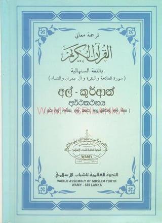 අල්-කුර්ආන් අර්ථකථනය Quran Translation_Sinhala (First 5 Juzu)