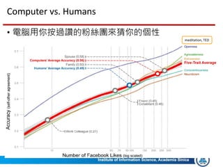 Computer vs. Humans
• 電腦用你按過讚的粉絲團來猜你的個性
17
meditation, TED
 