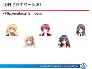 我們也來生成一個吧!
• http://make.girls.moe/#/
54
 