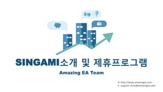 SINGAMI소개 및 제휴프로그램
Amazing EA Team
H: http://www.amazingea.com
E: support.china@amazingea.com
 