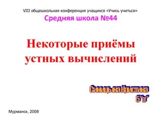VIII  общешкольная конференция учащихся «Учись учиться» Мурманск, 2008 