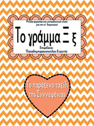 Το παράξενο ταξίδι της Συννεφένιας / Το γράμμα Ξ ξ / Φύλλα εργασίας και εκπαιδευτικό υλικό για την α΄ δημοτικού (https://blogs.sch.gr/sfaira-sti-deutera/) (http://blogs.sch.gr/goma/) (http://blogs.sch.gr/epapadi/) (https://blogs.sch.gr/perivoli3/)