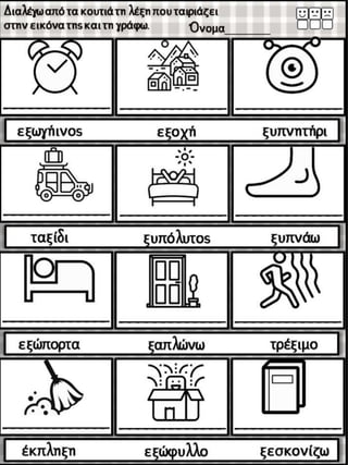 Το παράξενο ταξίδι της Συννεφένιας / Το γράμμα Ξ ξ / Φύλλα εργασίας και εκπαιδευτικό υλικό για την α΄ δημοτικού (https://blogs.sch.gr/sfaira-sti-deutera/) (http://blogs.sch.gr/goma/) (http://blogs.sch.gr/epapadi/) (https://blogs.sch.gr/perivoli3/)