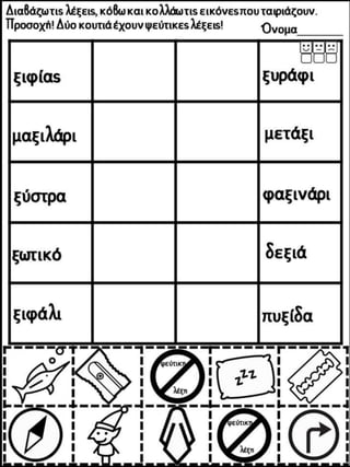 Το παράξενο ταξίδι της Συννεφένιας / Το γράμμα Ξ ξ / Φύλλα εργασίας και εκπαιδευτικό υλικό για την α΄ δημοτικού (https://blogs.sch.gr/sfaira-sti-deutera/) (http://blogs.sch.gr/goma/) (http://blogs.sch.gr/epapadi/) (https://blogs.sch.gr/perivoli3/)