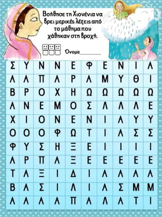 Το παράξενο ταξίδι της Συννεφένιας / Το γράμμα Ξ ξ / Φύλλα εργασίας και εκπαιδευτικό υλικό για την α΄ δημοτικού (https://blogs.sch.gr/sfaira-sti-deutera/) (http://blogs.sch.gr/goma/) (http://blogs.sch.gr/epapadi/) (https://blogs.sch.gr/perivoli3/)