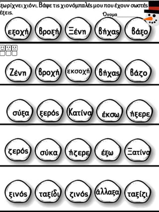 Το παράξενο ταξίδι της Συννεφένιας / Το γράμμα Ξ ξ / Φύλλα εργασίας και εκπαιδευτικό υλικό για την α΄ δημοτικού (https://blogs.sch.gr/sfaira-sti-deutera/) (http://blogs.sch.gr/goma/) (http://blogs.sch.gr/epapadi/) (https://blogs.sch.gr/perivoli3/)