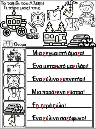Το παράξενο ταξίδι της Συννεφένιας / Το γράμμα Ξ ξ / Φύλλα εργασίας και εκπαιδευτικό υλικό για την α΄ δημοτικού (https://blogs.sch.gr/sfaira-sti-deutera/) (http://blogs.sch.gr/goma/) (http://blogs.sch.gr/epapadi/) (https://blogs.sch.gr/perivoli3/)