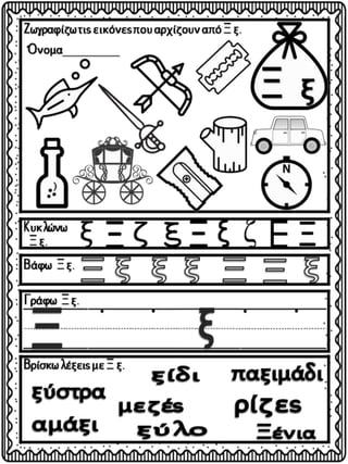 Το παράξενο ταξίδι της Συννεφένιας / Το γράμμα Ξ ξ / Φύλλα εργασίας και εκπαιδευτικό υλικό για την α΄ δημοτικού (https://blogs.sch.gr/sfaira-sti-deutera/) (http://blogs.sch.gr/goma/) (http://blogs.sch.gr/epapadi/) (https://blogs.sch.gr/perivoli3/)