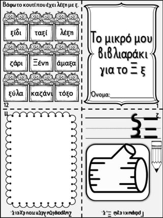 Το παράξενο ταξίδι της Συννεφένιας / Το γράμμα Ξ ξ / Φύλλα εργασίας και εκπαιδευτικό υλικό για την α΄ δημοτικού (https://blogs.sch.gr/sfaira-sti-deutera/) (http://blogs.sch.gr/goma/) (http://blogs.sch.gr/epapadi/) (https://blogs.sch.gr/perivoli3/)