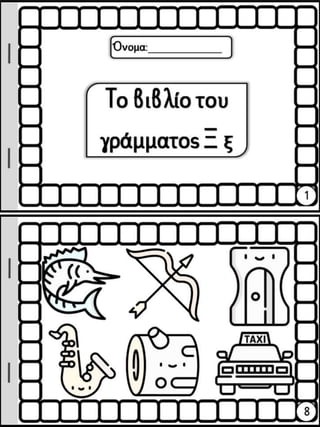 Το παράξενο ταξίδι της Συννεφένιας / Το γράμμα Ξ ξ / Φύλλα εργασίας και εκπαιδευτικό υλικό για την α΄ δημοτικού (https://blogs.sch.gr/sfaira-sti-deutera/) (http://blogs.sch.gr/goma/) (http://blogs.sch.gr/epapadi/) (https://blogs.sch.gr/perivoli3/)