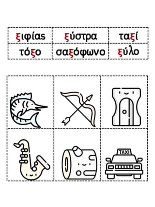 Το παράξενο ταξίδι της Συννεφένιας / Το γράμμα Ξ ξ / Φύλλα εργασίας και εκπαιδευτικό υλικό για την α΄ δημοτικού (https://blogs.sch.gr/sfaira-sti-deutera/) (http://blogs.sch.gr/goma/) (http://blogs.sch.gr/epapadi/) (https://blogs.sch.gr/perivoli3/)
