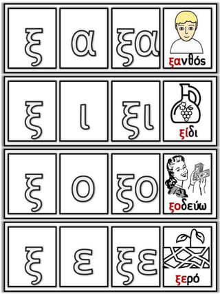 Το παράξενο ταξίδι της Συννεφένιας / Το γράμμα Ξ ξ / Φύλλα εργασίας και εκπαιδευτικό υλικό για την α΄ δημοτικού (https://blogs.sch.gr/sfaira-sti-deutera/) (http://blogs.sch.gr/goma/) (http://blogs.sch.gr/epapadi/) (https://blogs.sch.gr/perivoli3/)