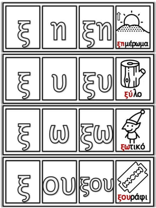 Το παράξενο ταξίδι της Συννεφένιας / Το γράμμα Ξ ξ / Φύλλα εργασίας και εκπαιδευτικό υλικό για την α΄ δημοτικού (https://blogs.sch.gr/sfaira-sti-deutera/) (http://blogs.sch.gr/goma/) (http://blogs.sch.gr/epapadi/) (https://blogs.sch.gr/perivoli3/)