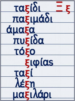 Το παράξενο ταξίδι της Συννεφένιας / Το γράμμα Ξ ξ / Φύλλα εργασίας και εκπαιδευτικό υλικό για την α΄ δημοτικού (https://blogs.sch.gr/sfaira-sti-deutera/) (http://blogs.sch.gr/goma/) (http://blogs.sch.gr/epapadi/) (https://blogs.sch.gr/perivoli3/)