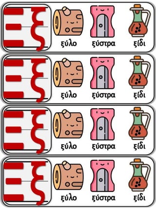 Το παράξενο ταξίδι της Συννεφένιας / Το γράμμα Ξ ξ / Φύλλα εργασίας και εκπαιδευτικό υλικό για την α΄ δημοτικού (https://blogs.sch.gr/sfaira-sti-deutera/) (http://blogs.sch.gr/goma/) (http://blogs.sch.gr/epapadi/) (https://blogs.sch.gr/perivoli3/)