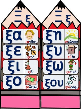 Το παράξενο ταξίδι της Συννεφένιας / Το γράμμα Ξ ξ / Φύλλα εργασίας και εκπαιδευτικό υλικό για την α΄ δημοτικού (https://blogs.sch.gr/sfaira-sti-deutera/) (http://blogs.sch.gr/goma/) (http://blogs.sch.gr/epapadi/) (https://blogs.sch.gr/perivoli3/)