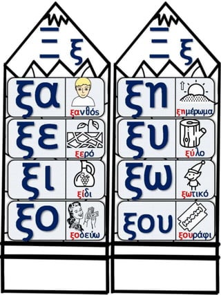 Το παράξενο ταξίδι της Συννεφένιας / Το γράμμα Ξ ξ / Φύλλα εργασίας και εκπαιδευτικό υλικό για την α΄ δημοτικού (https://blogs.sch.gr/sfaira-sti-deutera/) (http://blogs.sch.gr/goma/) (http://blogs.sch.gr/epapadi/) (https://blogs.sch.gr/perivoli3/)