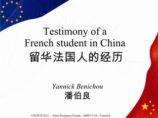 Testimony of a French student in China Yannick Benichou 潘伯良 留华法国人的经历 