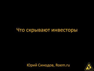 Что скрывают инвесторы Юрий Синодов ,   Roem.ru 