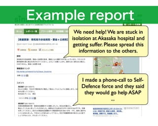 We need help! We are stuck in
isolation at Akasaka hospital and
 getting suffer. Please spread this
   information to the others.




    I made a phone-call to Self-
    Defence force and they said
      they would go help ASAP
                 ...
 