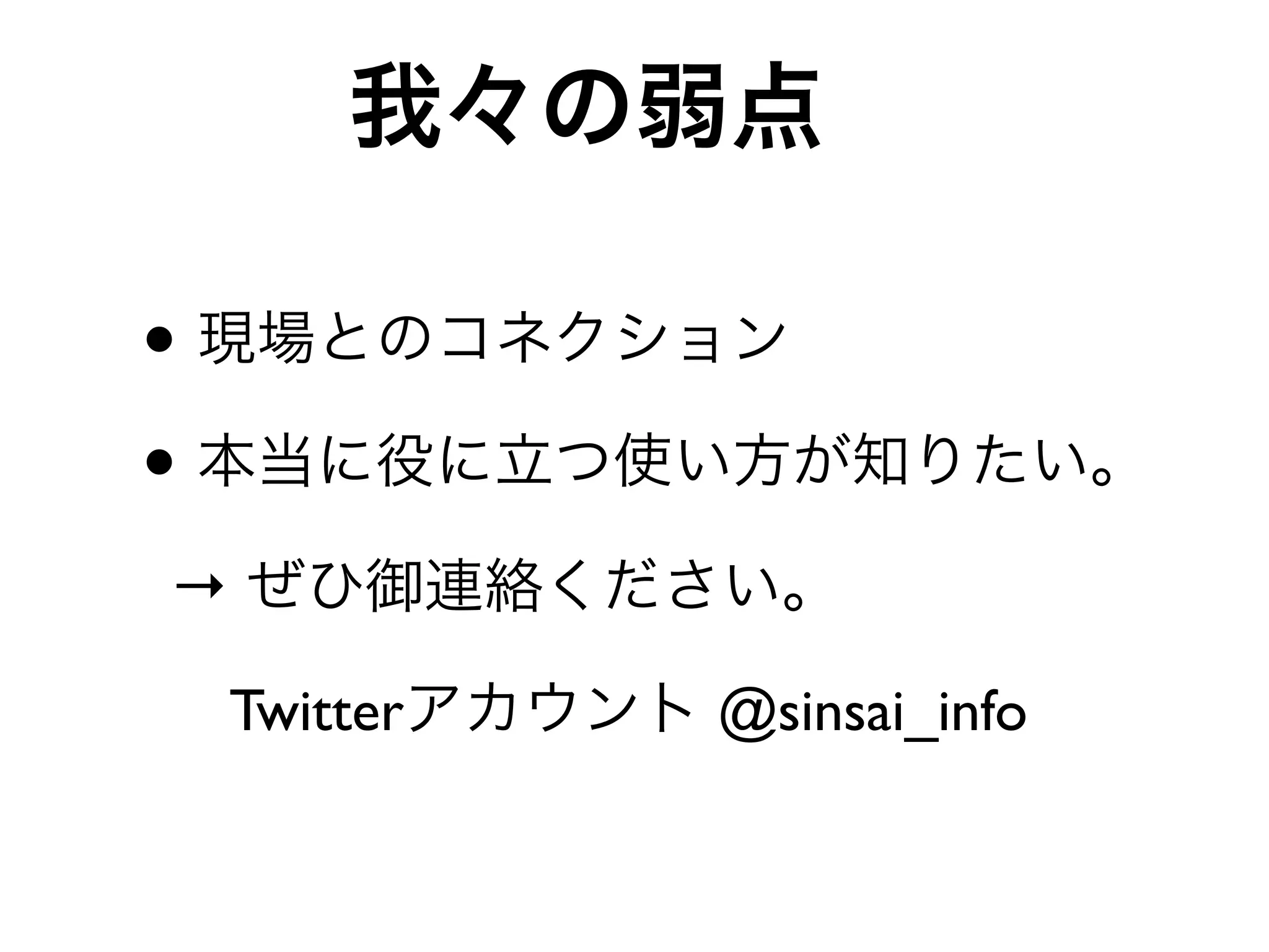 •
•
→

    Twitter   @sinsai_info
 