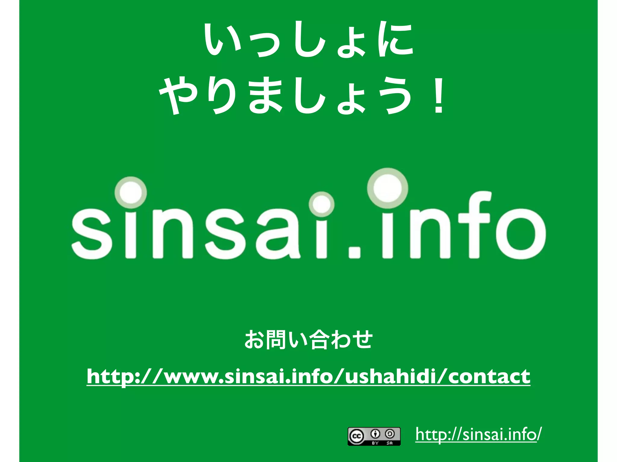 http://www.sinsai.info/ushahidi/contact

                            http://sinsai.info/
 
