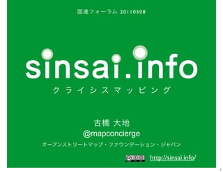 20110508




@mapconcierge


                   http://sinsai.info/
                                         1
 