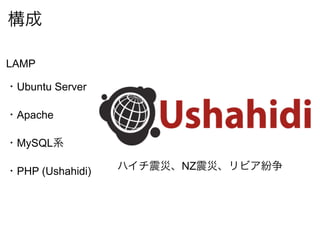 LAMP

 Ubuntu Server

 Apache

 MySQL

 PHP (Ushahidi)   NZ
 
