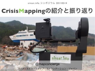 sinsai.info       20110514



CrisisMapping




              @mapconcierge
                              http://sinsai.info/
 