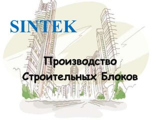 SINTEK
Производство
Строительных Блоков
 