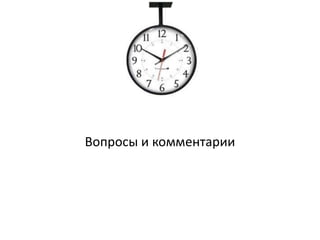 Вопросы и комментарии
 