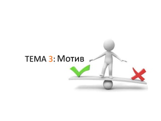 ТЕМА 3: Мотив
 