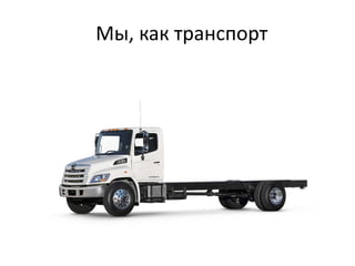 Мы, как транспорт
 