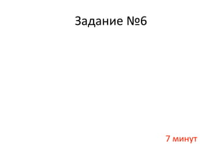 Задание №6
7 минут
 