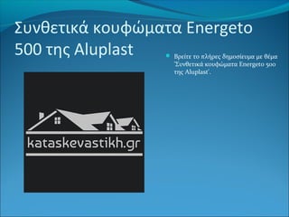 Συνθετικά κουφώματα Energeto
500 της Aluplast  Βρείτε το πλήρες δημοσίευμα με θέμα
'Συνθετικά κουφώματα Energeto 500
της Aluplast'.
 