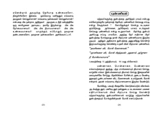 -24--23-
Gù]uôp @YÚdÏ ùR¬VôR DiûULú[ô,
¨Lrf£Lú[ô BpûX. IqùYôÚ U²Ràm FqY[Ü
RYßLs ùNnÕs[ôu? FqY[Ü SuûULs ùNnÕs[ôu?
FuTûR ªL SuôL @±kRYo. @YÚûPV ¿§ Uuj§úX
IÚ E£Øû] @[ÜáP RYú BÚdLôÕ. ªL ªL
úSoûUVô]Yo! ªL ªL ¨VôVUô]Yo! ªL ªL
DiûUVô]Yo! VôÚdÏm, FlúTôÕm, RYô]
RiPû]Lú[ô, RYô] SuûULú[ô @°dLUôhPôo.
×i¦Vm
UtYoLÞdÏ ÕuTjûR @°jRp TôYm FuTÕ
FpúXôÚdÏúU SuôLj ùR¬Ùm. ×i¦Vm ùNnYÕ FlT¥
Fuß úLÞeLs ? úLô«ÛdÏf ùNuß LPÜû[
Ïm©ÓYÕ, @ofNû], @©ú`Lm, VôLm, NPeÏLs
ùNnYÕ ×i¦Vm Fuß áßYôoLs. ©odÏ ÕuTm
@°lTÕ FlT¥ TôYúUô, @RtÏ úSo F§Wô] ©o
ÕuTjûR úTôdÏYÕ Rôu £lTô] ×i¦VUôL BÚdL
Ø¥Ùm. @§Ûm @§LUôL ÕuTjûR @àT®jÕ ùLôiÓ
BÚlTYoLÞdÏ ùNn¡u DR® ªLf £lTô] ×i¦Vm.
“RY£Lû[ ®P úVô¡ úUXô]Yu,”
“Oô²Lû[ ®P úVô¡ £kRYu; @R]ôp @o_ý]ô
¿ úVô¡VôYôVôL”
(TLYj¸ûR VI @j§VôVm, 46 YÕ vúXôLm).
UiQôûN, ùTôu]ôûN, ùTiQôûN
FpXôYtûÙm ÕkÕ, TkR TôNeLû[Ùm §VôLm ùNnÕ,
Yôr®p FpXô BuTeLû[Ùm §VôLm ùNnÕ BûY²u
UXW¥L°úX úNokÕ, ©®«pXô úT¬uTm @ûPV úYi¥
ÕYm éiPYoLû[ ®P; úUXô]Yu, DVokRYu, úVô¡
Fuôp @Yu FqY[Ü £lTô]Y]ôL BÚdL úYiÓm.
úVô¡dÏ, TLYj ¸ûR«úX ùLôÓdLlTÓm ®[dLm.
@PdLjÕPàm, T¦ÜPàm RuàûPV LPûULû[ TXû]
F§oTôodLôUp ªLf £lTôL ùNnÕ ùLôiÓ
UtYoLÞdÏ ÕuTU°dLôUp YôrkÕ UtYoL°u
ÕuTjûRÙm úTôdÏ¡uYu úVô¡ F]lTÓYôu.
 