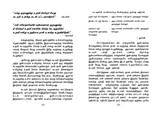 “GûZ IÚYàdÏ DR® ùNnÙm úTôÕ
LPÜs D]dÏ LPu ThPYWô¡ôo.” -ûT©s
“Fu NúLôRWoL°p Y±VY]ô] IÚYàdÏ
¿ ùNnÙm DR® F]dúL ùNnR (LPÜÞdúL)
DR® Fuß Dß§VôL Sôu D]dÏ áß¡uúu.”
-ûT©s
GûZLÞdÏ, ªLÜm ÕuTj§úX Ds[YoLÞdÏ,
NØRôVj§u @¥UhPj§úX BÚlTYoLÞdÏ ùNn¡u
DR® LPÜÞdúL ùNnR DR® Fuß ûT©s áß¡Õ.
TLYj ¸ûRÙm úYß YûL«p BúR LÚjûR áß¡Õ.
FpXô D«oL°Ûm, Sôu BÚd¡úu Fuß ¡ÚxQo
áß¡ôo.
@lúTôÕ ÕuTlTÓm D«¬Ûm LPÜs BÚd¡uôo.
@kR ÕuTlTÓm D«ÚdÏ ùNnÙm DR® IÚ ®Rj§p
LPÜÞdúL ùNnVlTÓm DR®VôÏm. Sôu Rôu ÕuTlTÓm
D«ÚdÏ DR® ùNnV úYiÓUô? LPÜs ¨û]jRôp
IÚ ùSô¥lùTôÝ§p @YoLs ÕuTjûR úTôdL Ø¥VôRô
Fu úLs®, ¨VôVUô]Õ! úLhLlTP úYi¥VÕ. A]ôp
LPÜÞdÏ Ds[ RûXVôV LPûU; RYß ùNnRYoLÞdÏ
RiPû]Ùm; SpXÕ ùNnRYoLÞdÏ SuûUÙm ùLôÓjÕ
BVtûL ùS± RYôUp LôdL úYi¥VÕ.
LPÜs ¨VôVm BpXôR LÚûQûV LôhÓYRôL
BÚkRôp, Sôh¥p TôoûYBZkúRôoLÞm, ùN®PoLÞm,
DPp E]ØtúôÚm, ÕuTlTÓTYoLÞm
BÚdLUôhPôoLs. ÏWô²p álThÓs[ûR TôÚeLs.
LPÜ°u Uô°ûLdÏ ùNpYRtÏ êuß Y¯Ls
ØRp Y¯ ©WôojRû] - @Õ Duû] Tô§ çWm @ûZjÕf ùNpÛm.
BWiPôm Y¯ úSôu× - @Õ Duû] Uô°ûL«u Yô«p YûW
@ûZjÕf ùNpÛm.
êuôm Y¯ - @Õ Duû] Uô°ûL«u Dsú[ @ûZjÕf
GûZL°u ÕuTjûR ùNpÛm.
úTôdÏRp
- ÏWôu
©WôojRû]ûV ®P GûZL°u ÕuTjûR
úTôdÏ¡u ùNVp Rôu, LPÜÞdÏ ªLÜm ©¥jRUô]
ùNVp Fuß ÏWôàm áß¡uÕ. @¥lTûP ÏQeL[ô]
LPÜs; Td§, @PdLm, T¦Ü, ©odÏ
ÕuTU°dLôU­ÚjRp, GûZL°u ÕuTjûR úTôdÏRp
A¡VYtû FpXô UReLÞúU Y­ÙßjÕ¡u].
Bß§VôL ùNuß @ûP¡u BPm Iuú. úTôÏm TôûR
Rôu úYß úYß. UReLs FpXôm DÚYôdLlThPûY.
LPÜs ©WmUm, A§, @]ô§.
©WôojRû], Td§ UôodLm, Oô] UôodLm, §Vô]m
FpXôYt±tÏm @¥lTûP ÑVSXm. Sôu SuôL BÚdL
úYiÓm. Fu Uû]® UdLs SuôL BÚdL úYiÓm.
F]dÏ Ød§ ¡ûPdL úYiÓm Fu ÑV SXUô]
FiQeLs. GûZLÞdÏ DRÜRp, ©o ÕuTjûR
úTôdÏRp A¡VûY, ©o SXjûR úTÔRp. @[®P
Ø¥VôR @±Ü TûPjR LPÜs ÑVSXj§tÏm, ©o
SXj§tÏm Ds[ ®j§VôNjûR TôodL UôhPôo Fuß
¨û]lTÕ FqY[Ü ØhPôs R]m. LPÜû[ ÏûYôL
U§l©hÓ, U§l©hÓRôu Sôm ®ZlúTôÏm Ï¯ûV SôúU
-26--25-
 