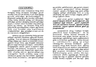 IÚ RôndúLô @°lÀoL[ô]ôp, @kR HVlTu DeLû[l
Tt± FqY[Ü A]kRlTÓYôo FuTûR ¨û]jÕl
TôÚeLs! @YÚûPV úLô«ÛdÏ YkÕ @YûW R¬£jR
TdRàdÏ @°dÏm ×i¦VjûRl úTôp TX UPeÏ
×i¦VjûR ©o ÕuTm úTôdÏm TdRàdÏ @°lTôo
FuTÕ Dß§Vô] DiûU.
S©Ls SôVLm @YoLs áß¡uôoLs. “úSWm
RYôUp ùRôÝûL ùNnYôu, úSôu×m BÚlTôu, ×²R
Vôj§ûWÙm (aw) ùNpYôu. A]ôp YôrdûL«p
ùTôn NoY NôRôWQUôL úTÑYôu. UtYoLs ùNôjûR
@TL¬lTôu. RYô] Y¯L°p ùNpYôu. BYu IÚ
SVYgNLdLôWu.”
SVYgNLdLôWu FuTÕ “TÑjúRôp úTôoj§V
×­ûVlúTôp úY`m úTôÓ¡uYu.” ªL ªL
úUôNUô]Yu. ùLôûX, ùLôsû[ ùNnTYû] ®P
úUôNUô]Yu Fuß @ojRm, ùLôsû[ @¥lTYu áP
GrûU«]ôÛm, YßûU«]ôÛm, NkRolT ãr¨ûXL°]ôp
çiPlThÓ ùLôsû[ @¥d¡uôu. ùLôûX ùNnTYu
áP DQof£YNlThúPô @pXÕ T¯ YôeÏm
FiQjÕPú]ô, ùLôûXûV ùNn¡uôu. A]ôp
SVYgNLm FuTÕ ªLªL úUôNUô] ùNVp. BqYôß
FpXôm ùNnÕ ®hÓ LPÜs Uu²lTôo Fuß ¨û]jRôp
@Õ ØhPôs R]m. ùNnR RYßdÏ YÚk§, @ÝÕ UßT¥Ùm
BkR RYßLû[ ùNnY§pûX Fuß LPÜû[
úYiÓTYoLÞdÏ JW[Ü Uu²l× ¡ûPdÏm.
DiûUVô] Uu²l× IÝdLjÕPàm, úSoûUÙPàm,
YôrkÕ ùRôPokÕ TX AiÓLs UtYoLs ÕuTjûR
úTôd¡d ùLôiÓ YôrY§úX Rôu ¡ûPdÏm. BûR
-52--51-
TôY Uu²l×
YôrdûL«p FpXô TôYeLû[Ùm ùNnÕ ®hÓ
úLô«ÛdÏ ùNuß ©WôojRû] ùNnY§Ûm, HVlTu
ÑYôªdÏ UôûX úTôhÓd ùLôiÓ 48 Sôs ®WRm BÚkÕ
HVlTû] R¬£lT§Ûm, BWôúUvYWj§Ûs[ 22
¾ojReL°p Ï°jÕ BWôUSôR vYôªûV R¬£lT§Ûm,
Lô£dÏ ùNuß LeûL«p Ï°jÕ Lô£ ®vYSôRûW
R¬£lT§Ûm, ÏmTúU[ô §]jRuß LeûL«p Ï°lT§Ûm
SmØûPV TôYeLs FpXôm úTôn®Óm Fuß ¨û]lTÕ
RYô] IÚ FiQm. IÚ ùLôûXûV ùNnÕ ®hÓ
êuß úLô«p ÏmTô©ú`LeLû[ TôojRôp @kR ùLôûX
ùNnR TôYm úTôn®Óm Fuß áßTYoLû[Ùm
Tôoj§Úd¡uúu. BkR @mNj§Ûm LPÜû[ Sôm ªL
ªL NôRôWQUôL FiÔ¡uúôm.
IqùYôÚ YÚPØm NT¬UûXdÏ ùNuß HVlTû]
R¬£dÏm TdRoL°u Fi¦dûL @§LUô¡d ùLôiúP
YÚ¡uÕ. 48 SôhLs LÓûUVô] ®WRªÚkÕ HVlTû]
R¬£jÕ U¡rkÕ YÚm TdRoLs XhNdLQd¡p Ds[]o.
@RtLô] ùTôÚs ùNXÜ, @kR ®WRj§u LÓûULû[
BuTUôL Gtßd ùLôsÞm U]lTdÏYm, DiûU«úXúV
úTôtßRÛdÏ¬V TdRoLs. A]ôp LPÜÞdLôL Gtßd
ùLôsÞm LxPeLû[Ùm, ùTôÚû[Ùm, LPÜ°u
ÏZkûRL[ô] ÕuTlTÓm, úYRû]lTÓm, ×jRLm YôeL,
Ts°l TÃhûNdÏ TQm LhP BVXôUp R®dÏm GûZ
UôQYàdúLô, úSô«p YôÓ¡u UÚkÕ YôeL
TQªpXôUp Õ¥dÏm GûZ úSôVô°dúLô, ÏZkûR«u
T£ûVl úTôdL Tôp YôeLd áP TQm BpXôUp R®dÏm
 